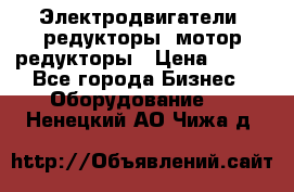 Электродвигатели, редукторы, мотор-редукторы › Цена ­ 123 - Все города Бизнес » Оборудование   . Ненецкий АО,Чижа д.